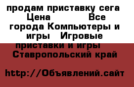 продам приставку сега › Цена ­ 1 000 - Все города Компьютеры и игры » Игровые приставки и игры   . Ставропольский край